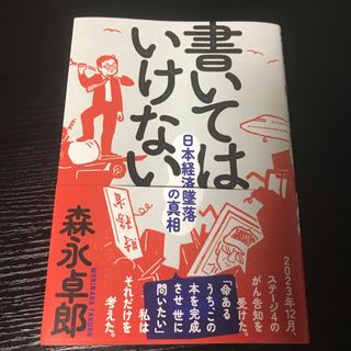 書いてはいけない(文学/小説)