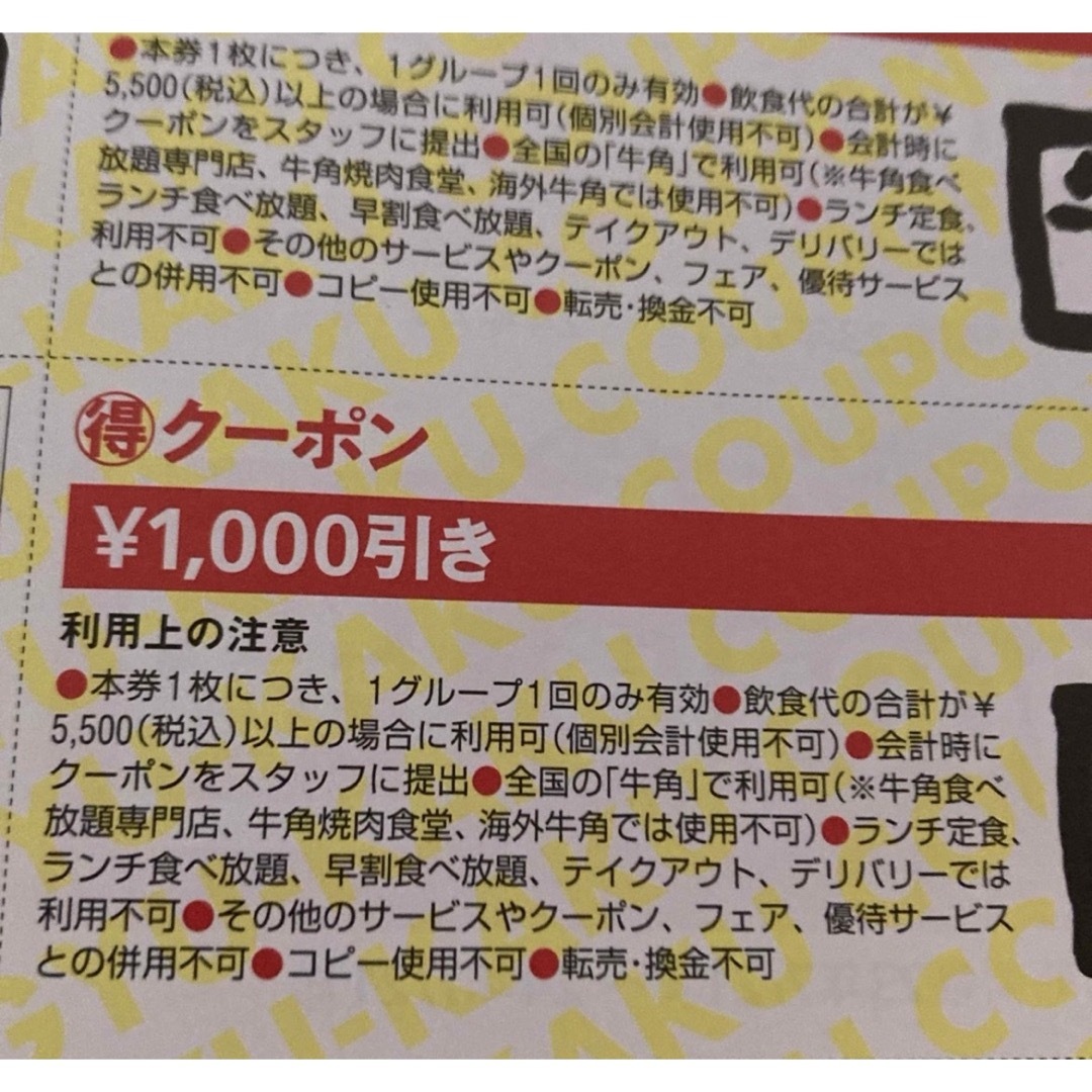 牛角　クーポン 1000円分　2枚 チケットの優待券/割引券(フード/ドリンク券)の商品写真