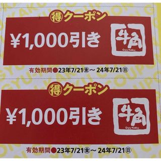 牛角　クーポン 1000円分　2枚