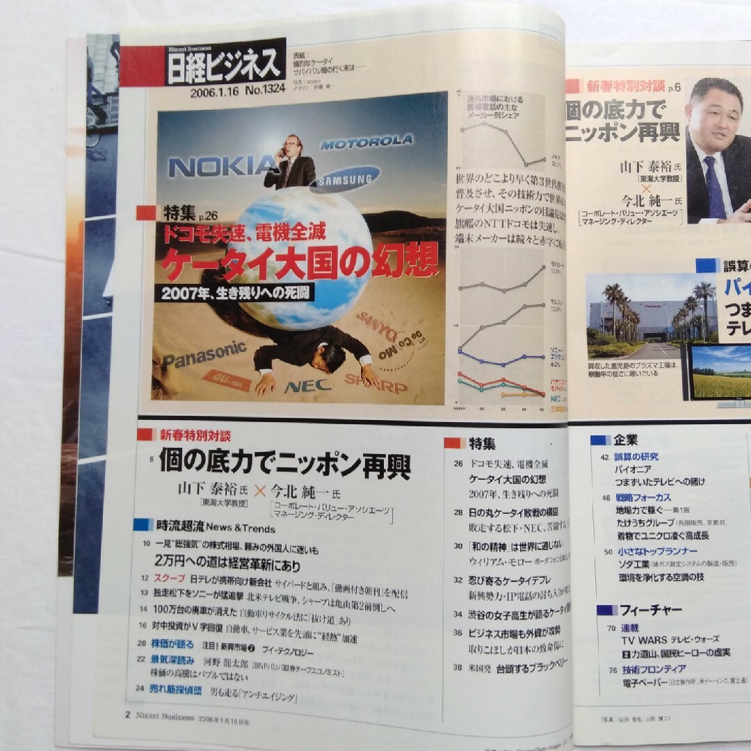 日経ビジネス　2006年1月16日号（No.1324）　バックナンバー　匿名配送 エンタメ/ホビーの雑誌(ビジネス/経済/投資)の商品写真