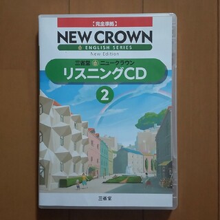 ニュークラウン　リスニング　CD　２(語学/参考書)