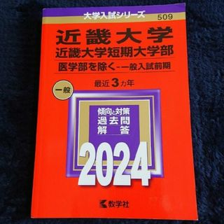 「近畿大学・近畿大学短期大学部（医学部を除く－一般入試前期）」2024年版(語学/参考書)