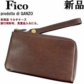 ガンゾ(GANZO)の【百年の歴史】FICOフィーコ レザーマルチケース焦げ茶 財布旅行用ミニクラッチ(その他)