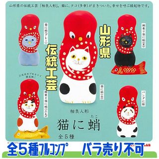 キタンクラブ(KITAN CLUB)の相良人形 猫に蛸 全5種フルコンプ　山形県伝統工芸品　ガチャ　ガシャポン　新品(彫刻/オブジェ)