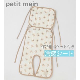 プティマイン(petit main)のpetit main プティマイン　ひんやりベビーカーシート　モカ　くま柄(ベビーカー用アクセサリー)