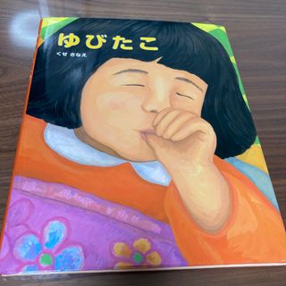 SO様専用　ゆびたこ(絵本/児童書)