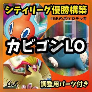 ポケモン(ポケモン)のカビゴンLO シティリーグ優勝構築 ポケモンカード 構築済みデッキ(Box/デッキ/パック)