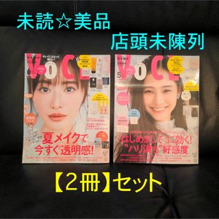 【2冊セット】VOCE 6月 最新号 + 5月号 店頭未陳列★未読美品 抜けあり(美容)