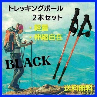 2本セット 黒　トレッキングポール ラバーグリップ　 アルミ製 ステッキ(登山用品)