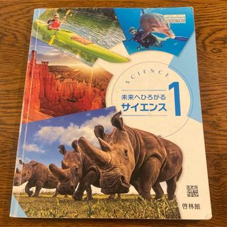 未来へひろがるサイエンス1  中学校理科　啓林館(語学/参考書)