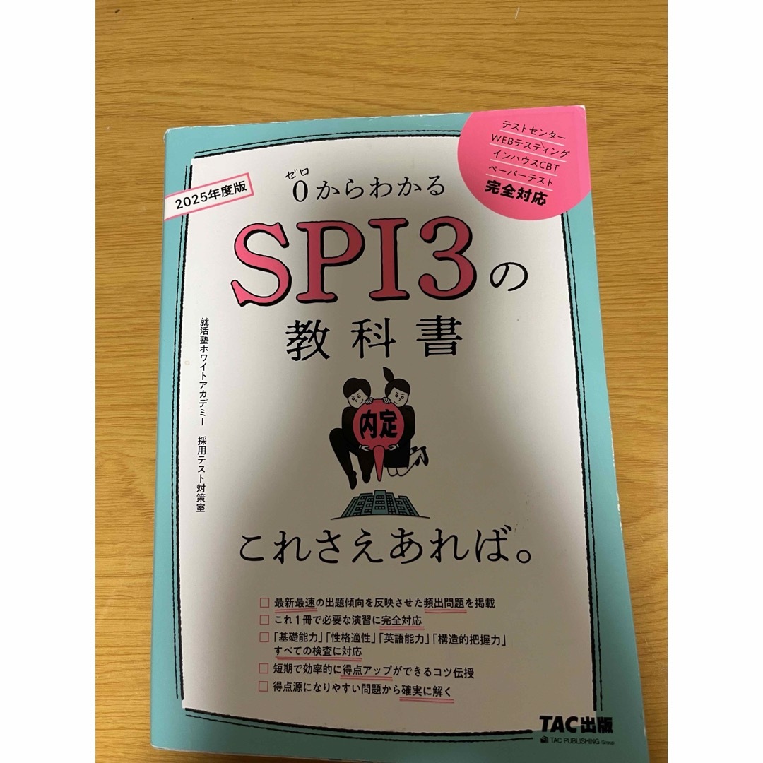 ＳＰＩ３の教科書これさえあれば。 エンタメ/ホビーの本(ビジネス/経済)の商品写真