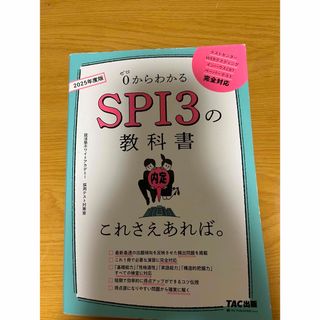 ＳＰＩ３の教科書これさえあれば。(ビジネス/経済)