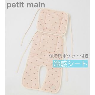 プティマイン(petit main)のpetit main プティマイン　ひんやりベビーカーシート　ピンク　さくらんぼ(ベビーカー用アクセサリー)