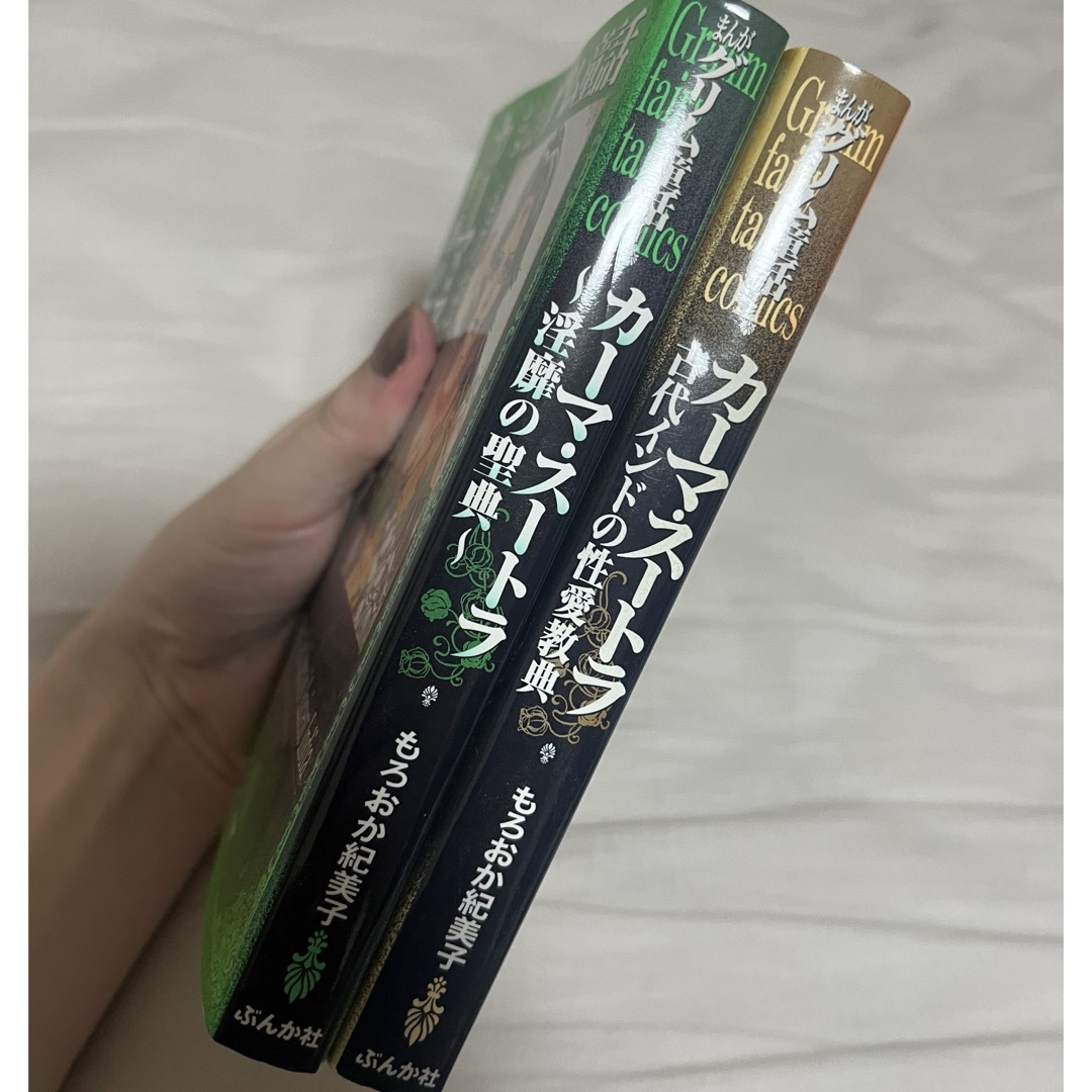 まんがグリム童話 カーマスートラ 2冊セット もろおか紀美子 ぶんか社 コミック エンタメ/ホビーの漫画(女性漫画)の商品写真