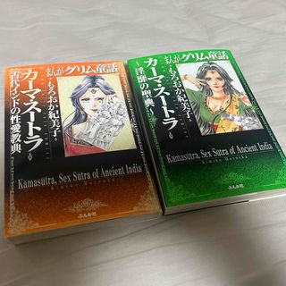 まんがグリム童話 カーマスートラ 2冊セット もろおか紀美子 ぶんか社 コミック(女性漫画)