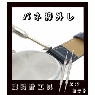 バネ棒外し 2本 腕時計 ベルト 時計バンド 工具 交換 修理(その他)