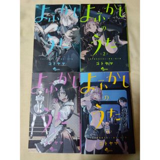 シュウエイシャ(集英社)のよふかしのうた 1-4(少年漫画)