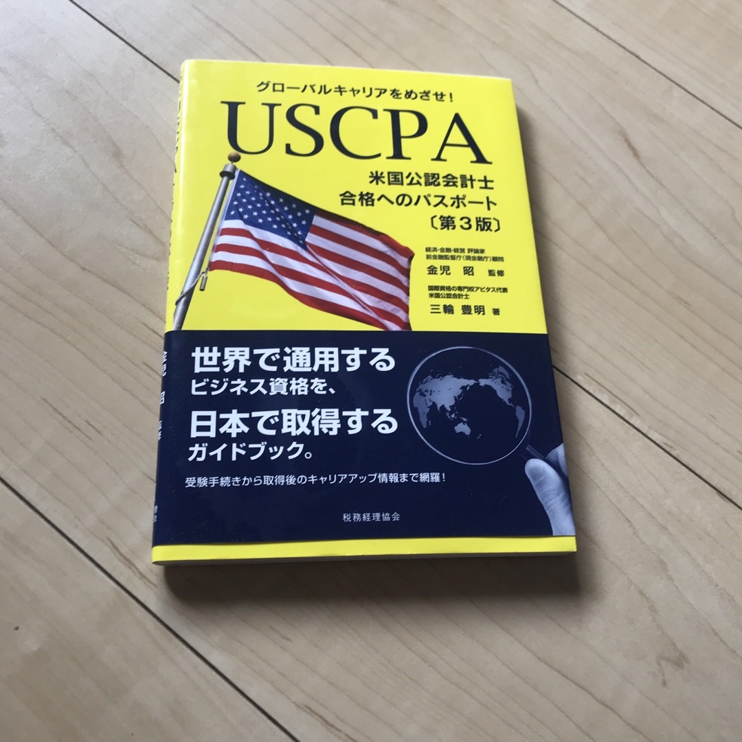 ＵＳＣＰＡ米国公認会計士合格へのパスポ－ト エンタメ/ホビーの本(資格/検定)の商品写真