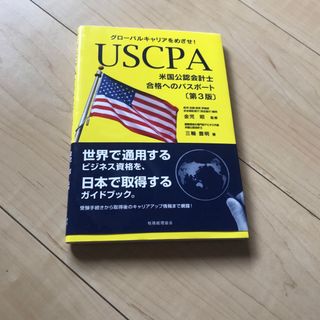 ＵＳＣＰＡ米国公認会計士合格へのパスポ－ト(資格/検定)