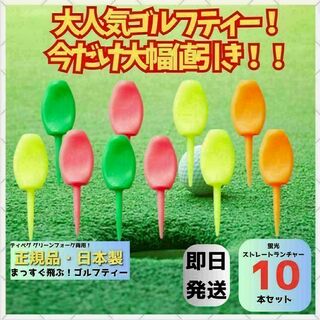10本 パリティー 日本製 蛍光色 ゴルフ ティー グリーンフォーク(その他)
