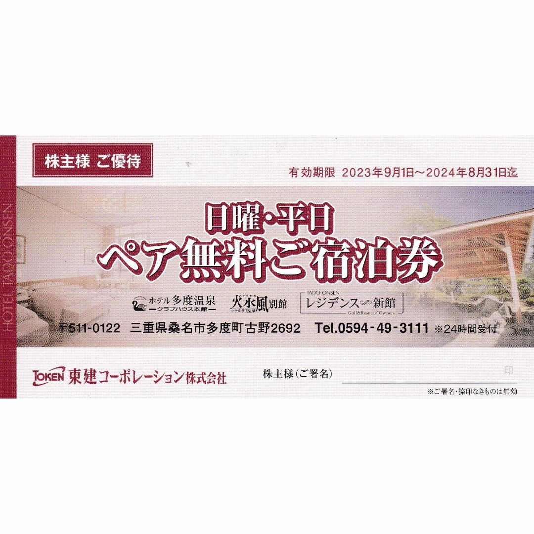 東建コーポレーション  株主優待券  多度温泉  日曜日平日ペア無料宿泊券 チケットの優待券/割引券(宿泊券)の商品写真