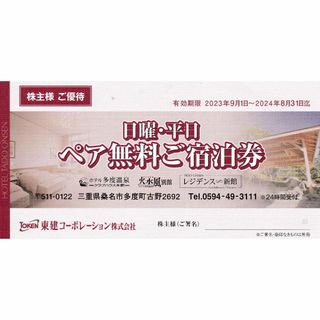 東建コーポレーション  株主優待券  多度温泉  日曜日平日ペア無料宿泊券(宿泊券)