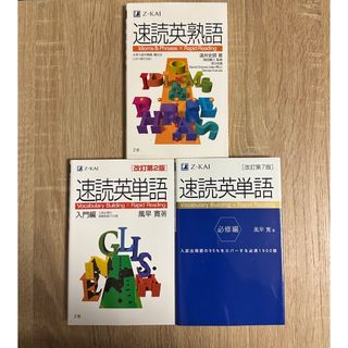 速読英単語 入門編　速読英単語 必修編　速読英熟語　まとめ売り(語学/参考書)