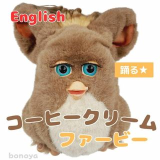 ハズブロ(Hasbro)のファービー 2 コーヒー クリーム 青目 動作確認済み 1000 英語 (ぬいぐるみ)