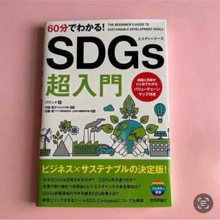 ６０分でわかる！ＳＤＧｓ超入門(語学/参考書)