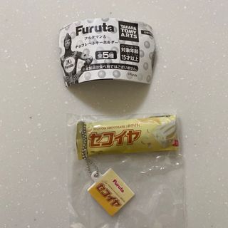 Furuta フルタマンとチョコレートキーホルダー　セコイヤチョコレートホワイト(キーホルダー)