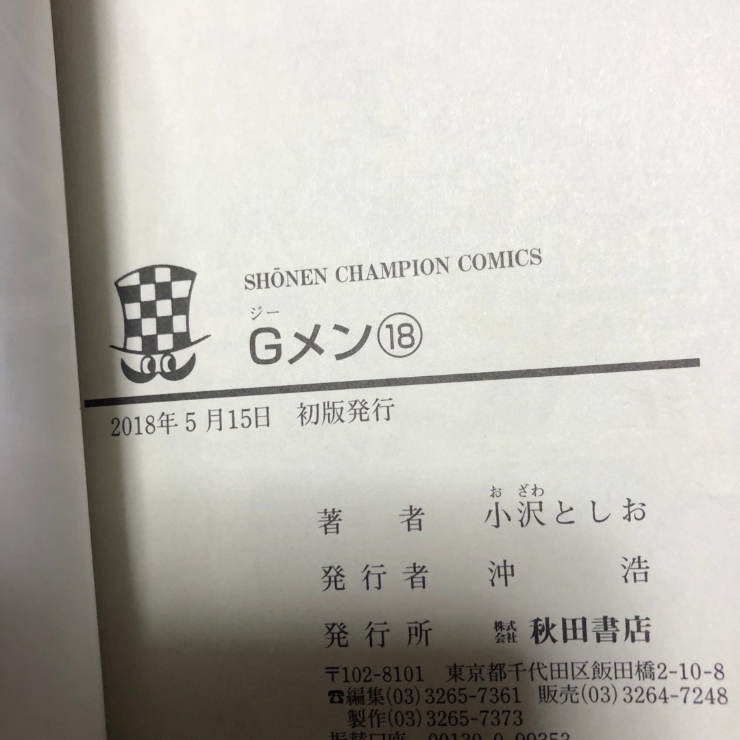 秋田書店(アキタショテン)のG-MEN Gメン 全巻 1〜18巻セット 小沢としお エンタメ/ホビーの漫画(全巻セット)の商品写真