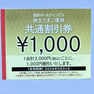 西武株主優待･共通割引券４０枚(その他)