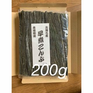 北海道産！やわらか早煮昆布200g(乾物)