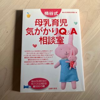 桶谷式母乳育児気がかりＱ＆Ａ相談室(住まい/暮らし/子育て)