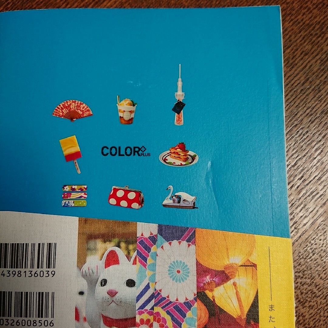 カラープラス 東京 エンタメ/ホビーの本(地図/旅行ガイド)の商品写真