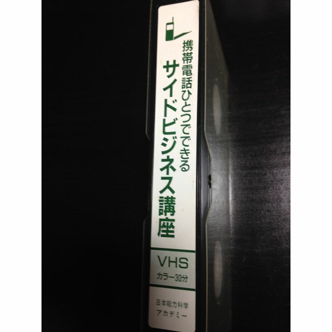 携帯電話ひとつでできる サイドビジネス講座 VHS 日本能力科学アカデミー エンタメ/ホビーのDVD/ブルーレイ(趣味/実用)の商品写真