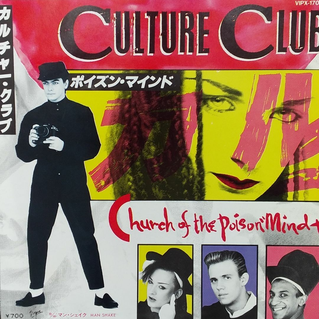 カルチャー・クラブ/Culture Club　EP　「ポイズン・マインド」 エンタメ/ホビーのエンタメ その他(その他)の商品写真