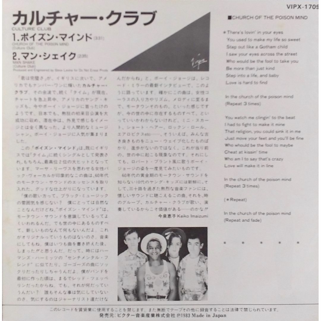 カルチャー・クラブ/Culture Club　EP　「ポイズン・マインド」 エンタメ/ホビーのエンタメ その他(その他)の商品写真