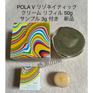 ポーラ(POLA)のポーラ　V リゾネイティッククリーム　リフィル　新品　国内正規品(フェイスクリーム)