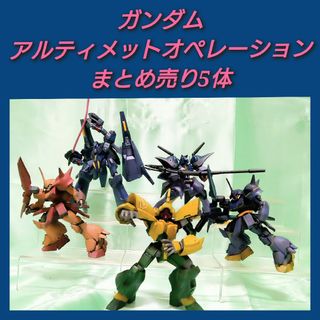 バンダイ(BANDAI)のガンダム　アルティメットオペレーション　5体まとめ売り(アニメ/ゲーム)