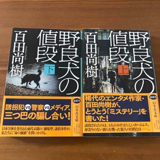 ゲントウシャ(幻冬舎)の野良犬の値段　上下(その他)