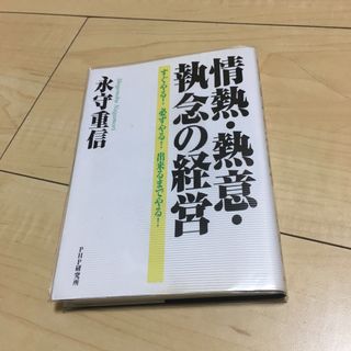 情熱・熱意・執念の経営(ビジネス/経済)