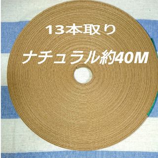 クラフトバンド ナチュラル13本取り約40メートル(ppバンドのオマケ付き)(各種パーツ)