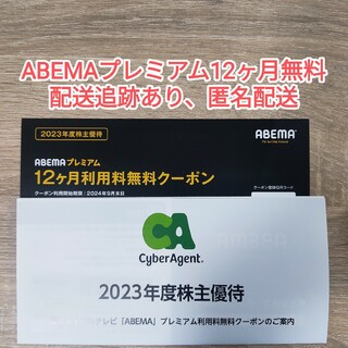 ABEMAプレミアム 12ヶ月間利用料無料 サイバーエージェント株主優待券(その他)