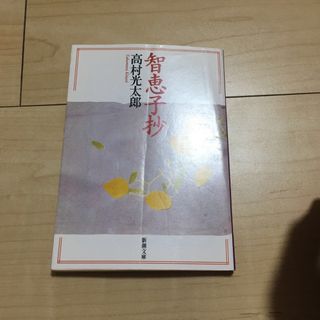 智恵子抄(その他)