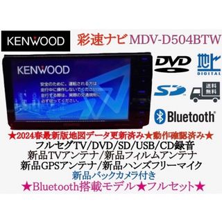 ケンウッド(KENWOOD)のKENWOOD 2024春地図MDV-D504BTW新品パーツ＋新品バックカメラ(カーナビ/カーテレビ)