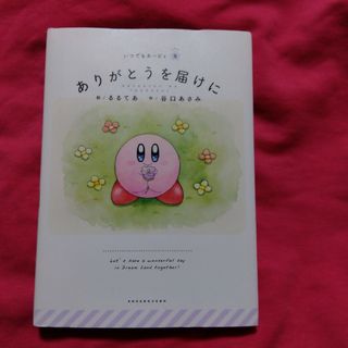 ありがとうを届けに(絵本/児童書)