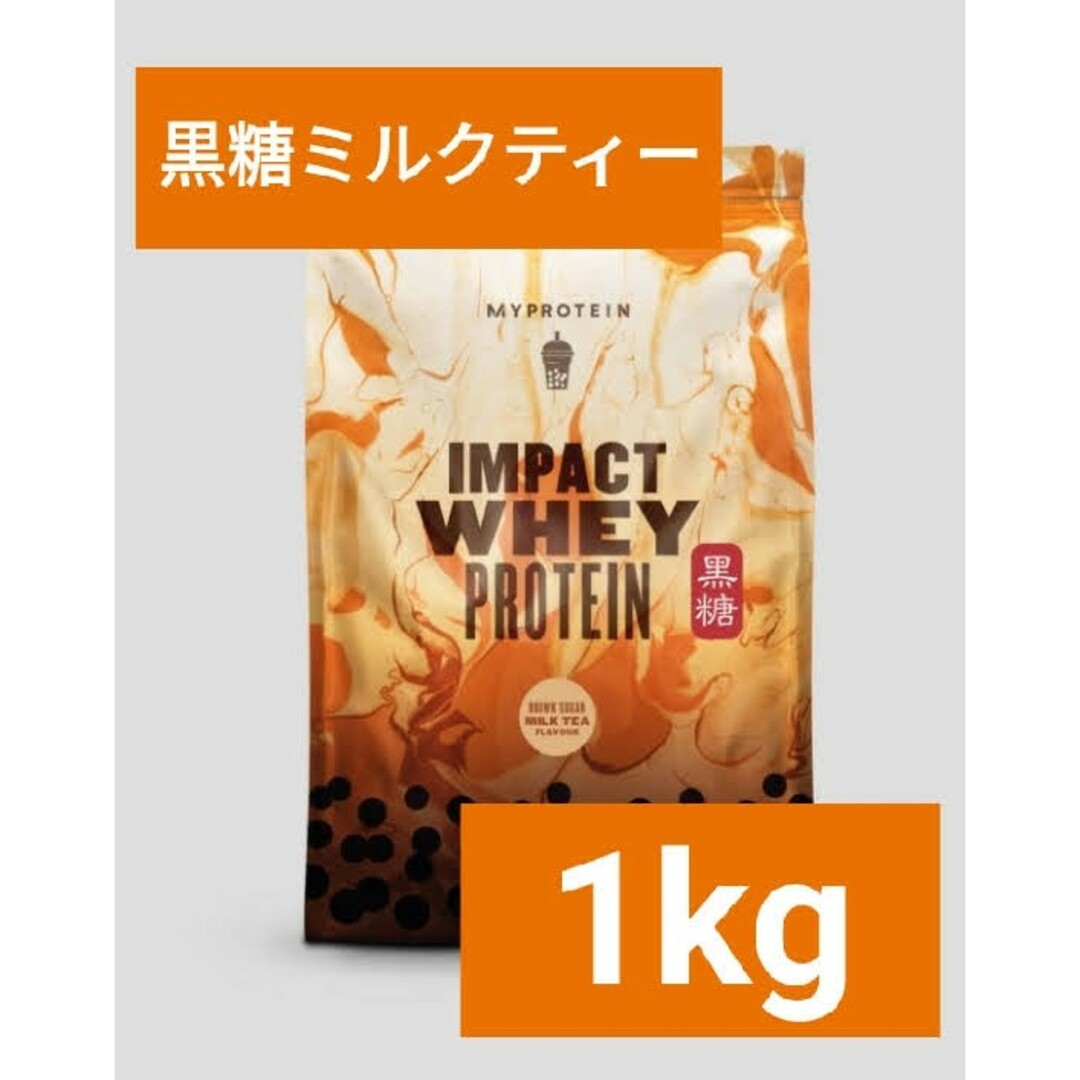 MYPROTEIN(マイプロテイン)の【専用】マイプロテイン ホエイプロテイン 黒糖ミルクティー 1kg 筋トレ 食品/飲料/酒の健康食品(プロテイン)の商品写真