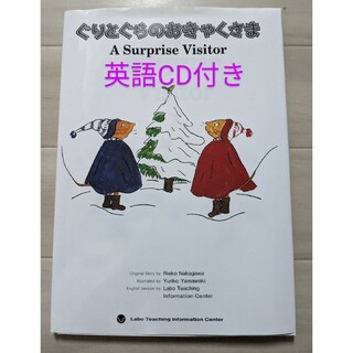 [CD付き]ぐりとぐらのおきゃくさま 英語絵本(絵本/児童書)