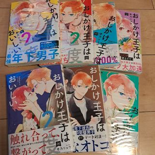 2口発送⚠️おしかけ王子は２度おいしい1-7巻　初版(少女漫画)